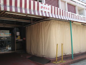 閉店したダイトミ