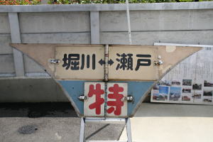 瀬戸線逆富士