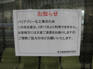 待合室閉鎖