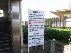工事を知らせる看板