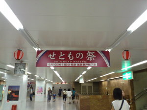 せともの祭の装飾