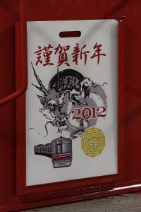 謹賀新年版