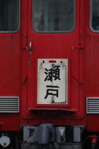 栄町方の行先板