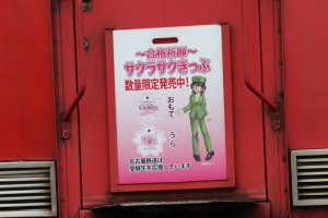 サクラサクきっぷイラスト系統板