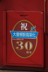 大曽根駅高架化30周年記念系統板