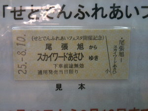 レプリカ乗車券