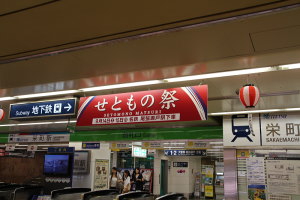 栄町駅の装飾