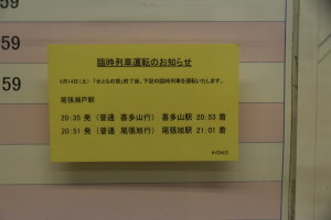 時刻表の臨時列車運転の案内