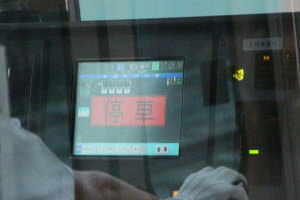停車の警告