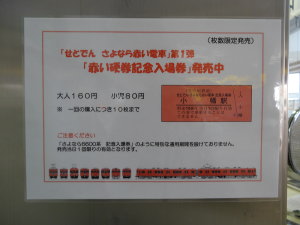赤い入場券発売
