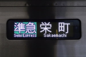 準急表示