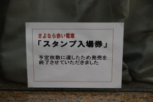 スタンプ入場券は即完売