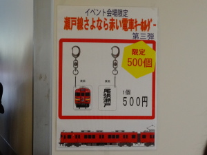 限定キーホルダー