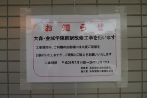 大森・金城学院前駅の掲示物