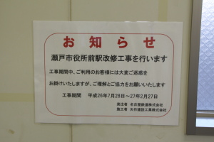 瀬戸市役所前駅の掲示物