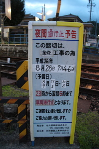 踏切の夜間通行止め