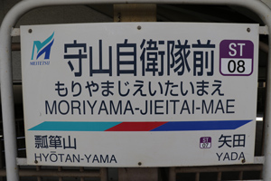守山自衛隊前駅の駅名標