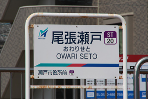 尾張瀬戸駅の駅名標