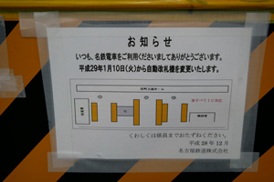 自動改札機の変更のお知らせ