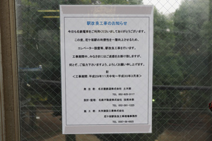 各所に掲示された工事のお知らせ