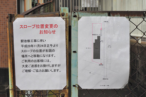 上りホームスロープ位置変更