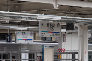 駅名標設置
