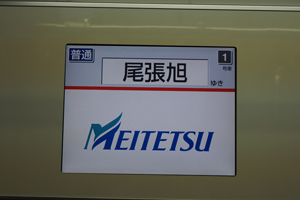 尾張旭行き車内トレインビジョン