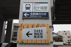 SAKUMACHI商店街の看板