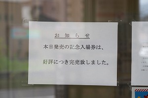 完売御礼
