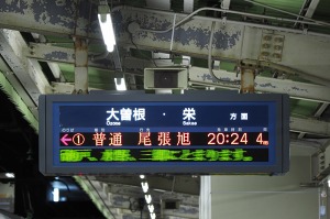 尾張旭行き