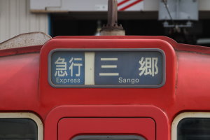 急行|三郷