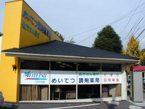 めいてつ調剤薬局