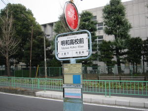 市バス明和高校前バス停