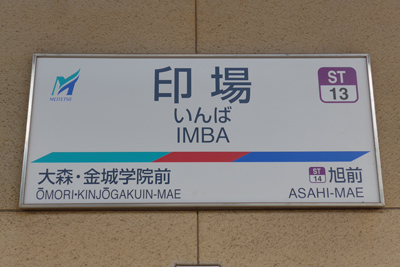 印場駅駅名標