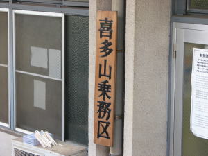 喜多山乗務区