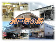瀬戸電の駅目次画像 駅の写真